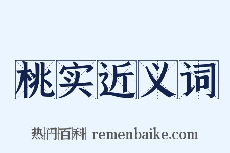 桃实近义词是什么意思的图片